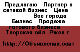 Предлагаю : Партнёр в сетевой бизнес › Цена ­ 1 500 000 - Все города Бизнес » Продажа готового бизнеса   . Тверская обл.,Ржев г.